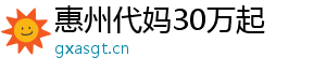 惠州代妈30万起	